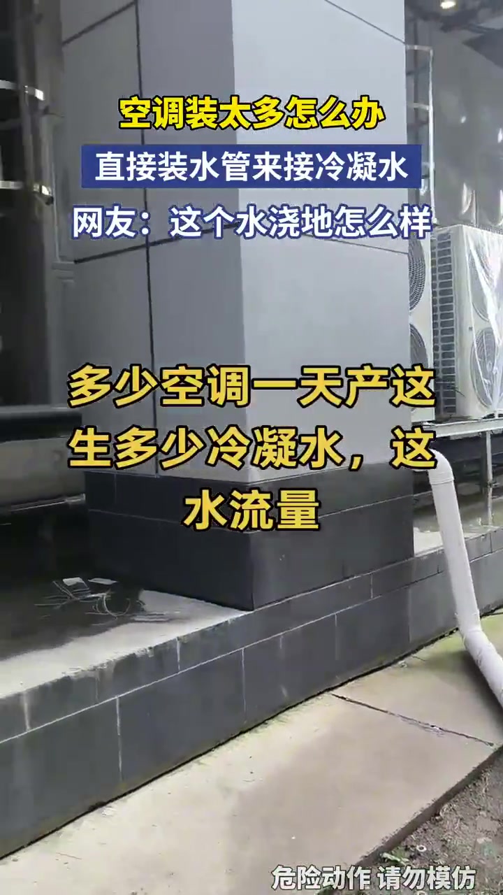 空调冷凝水管理妙招：水管直连解决多机排水难题