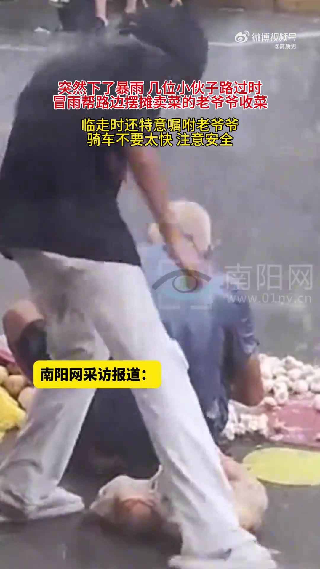 突降暴雨，几个孩子帮卖菜老爷爷收菜并暖心叮嘱