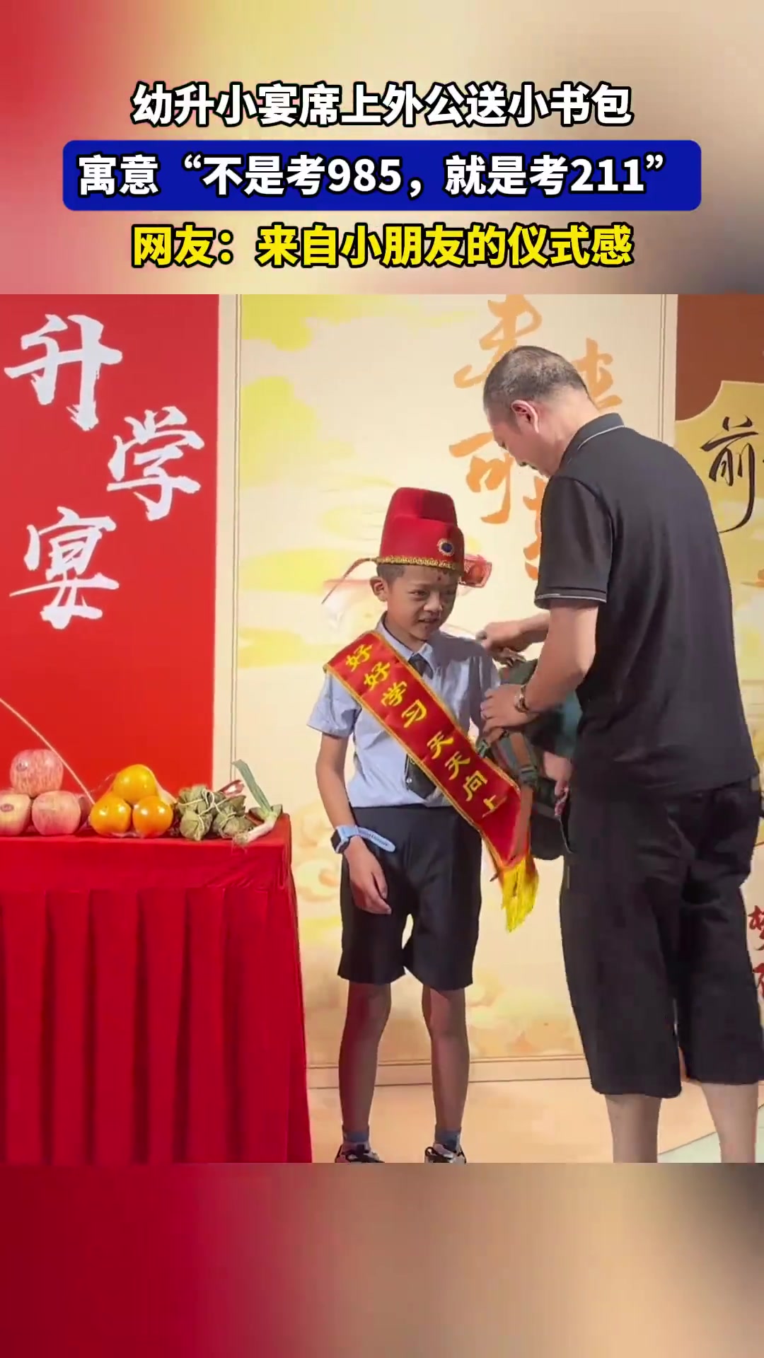 幼升小宴席现“985书包”：外公送寓意考名校