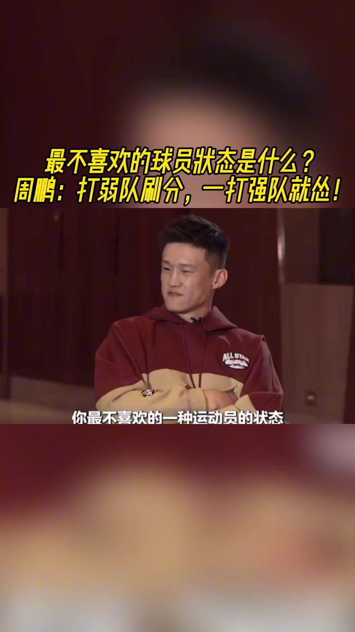 [CBA]最不喜欢的运动员状态是啥？周鹏：打弱队刷分，打强队就怂！