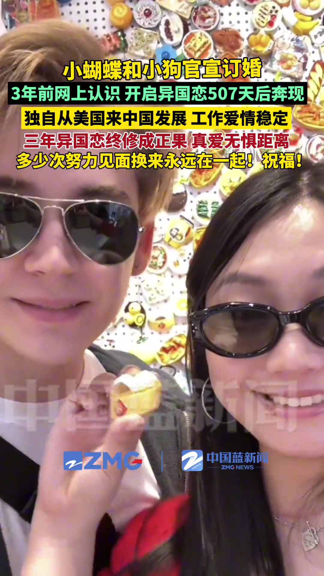 小蝴蝶和小狗官宣订婚，3年前网上认识开始异国恋