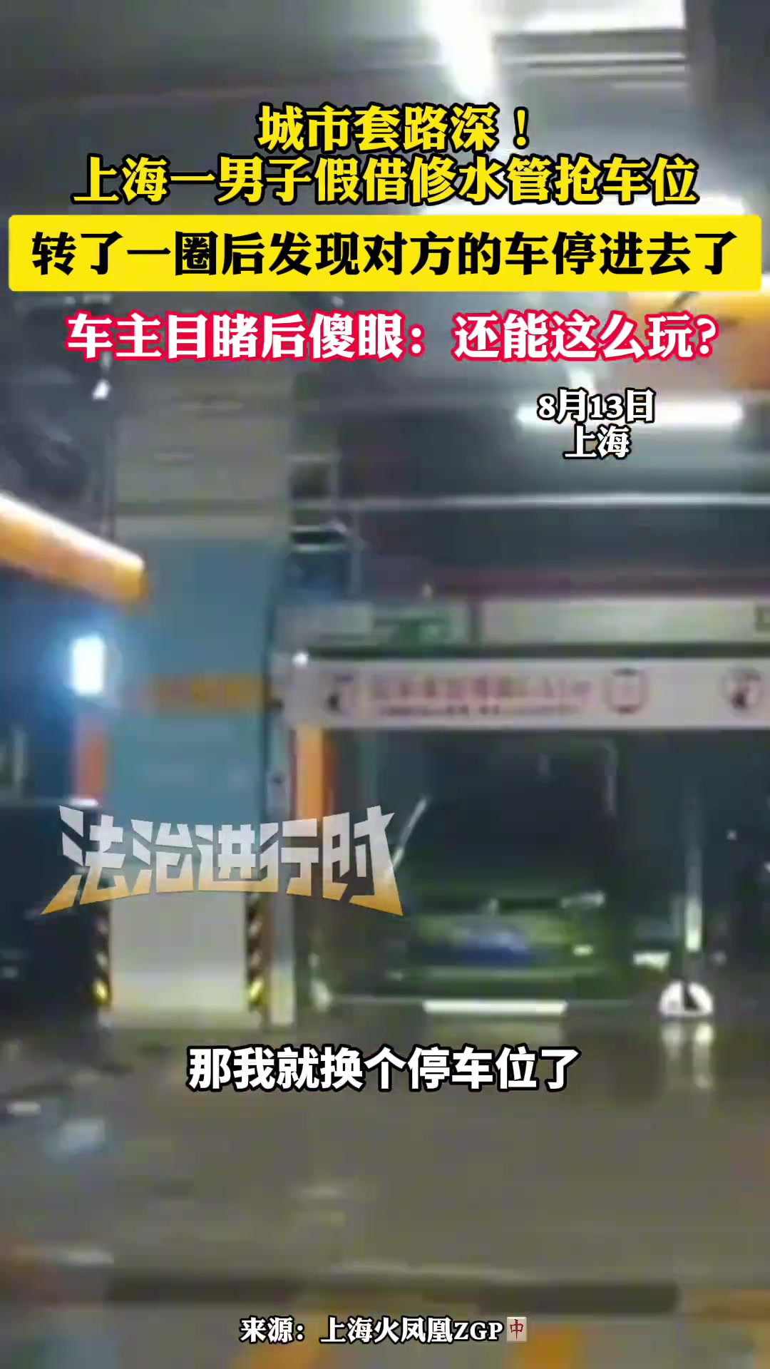 上海一男子假借修水管抢车位转了一圈后发现对方的车停进去了