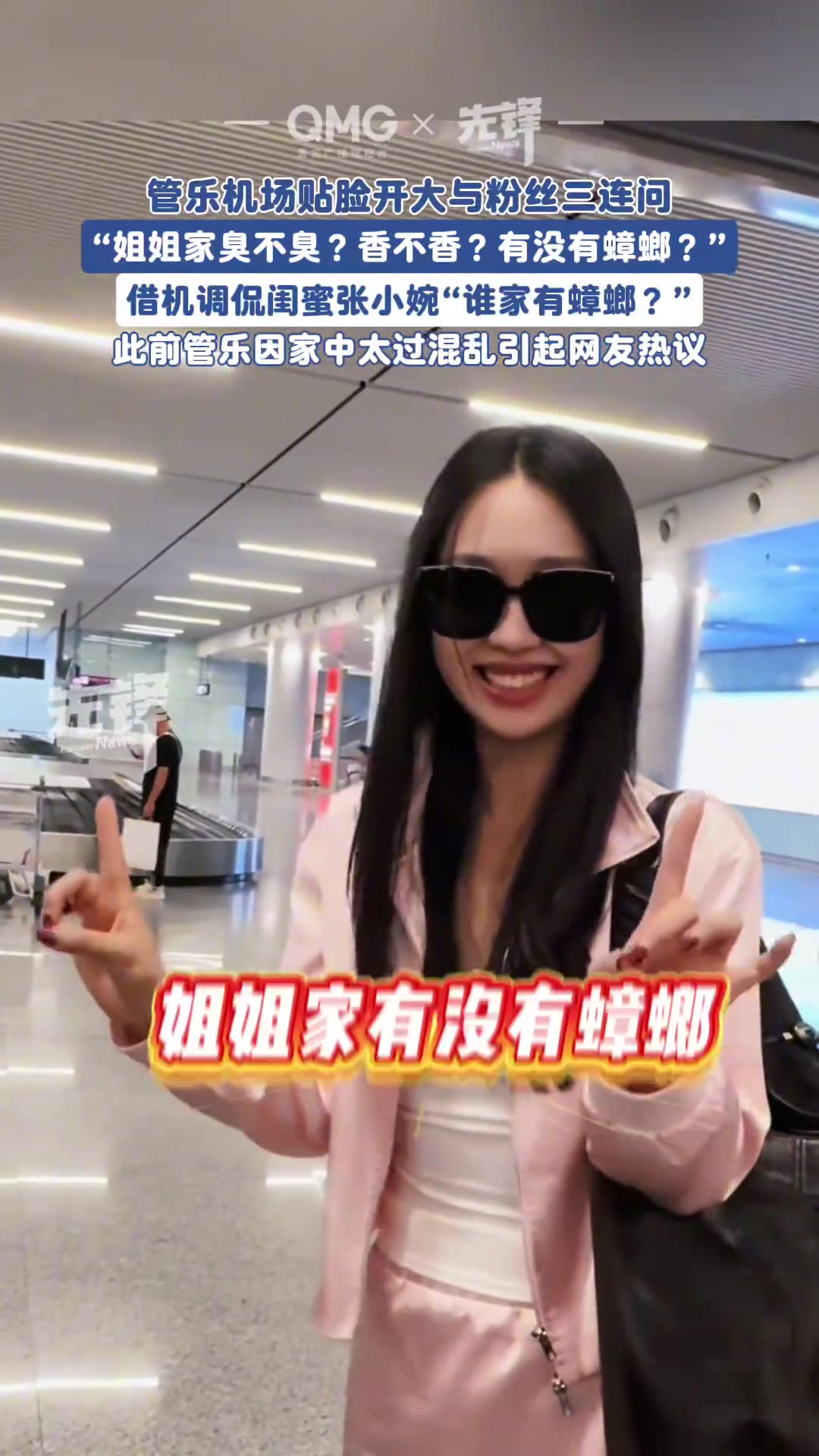 管乐机场对粉丝发出灵魂三连问