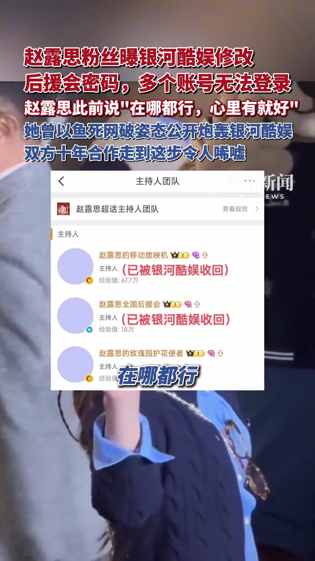 赵露思粉丝曝银河酷娱修改后援会密码，多个账号无法登录