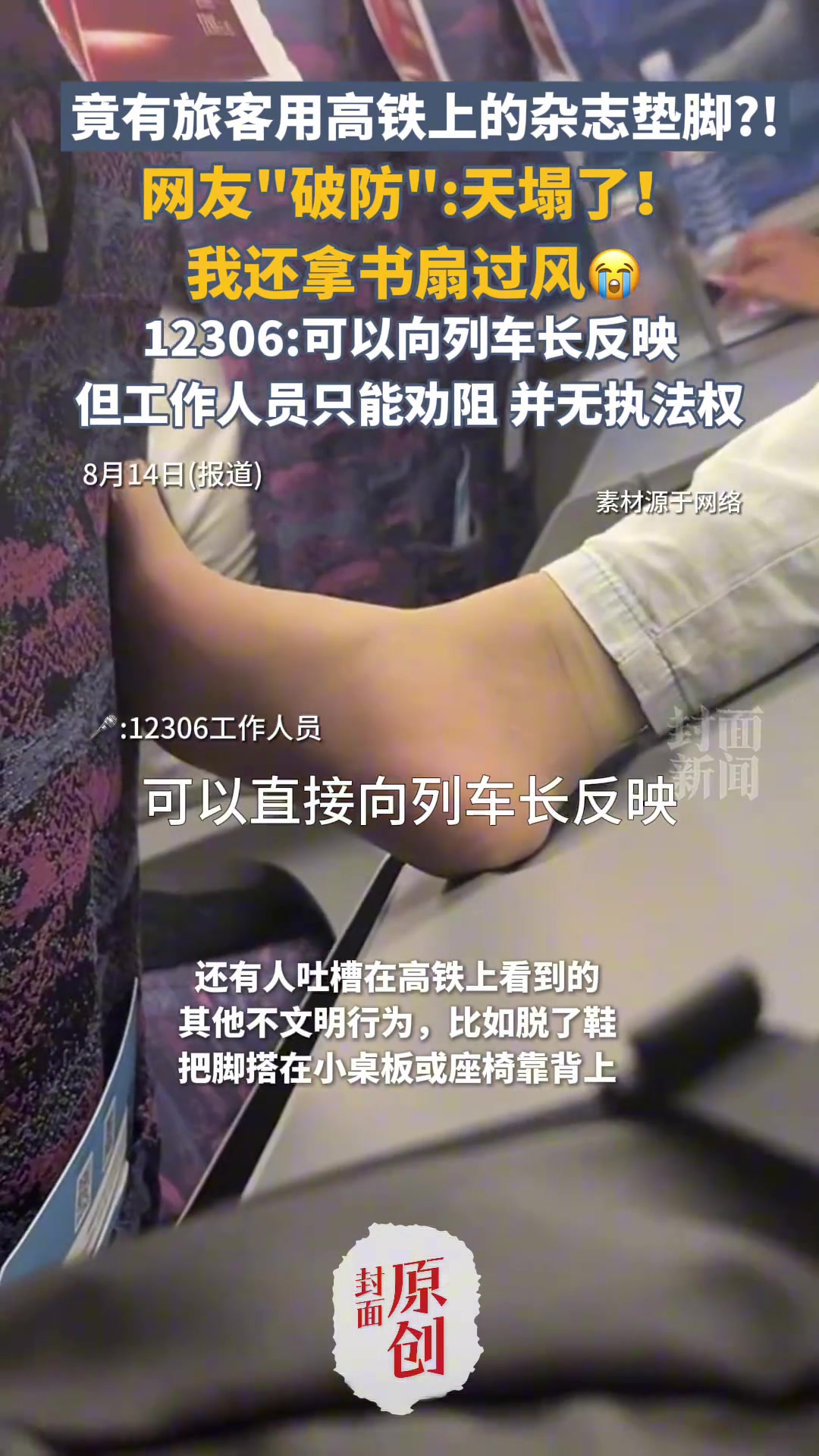 竟有旅客用高铁上的杂志垫脚！网友“破防”：我还拿书扇过风！