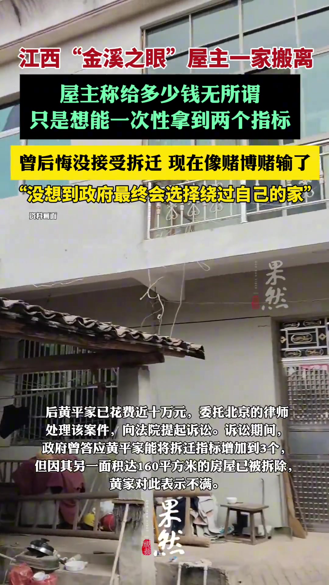 金溪之眼屋主曾称没想到公路会绕路，后悔没接受拆迁
