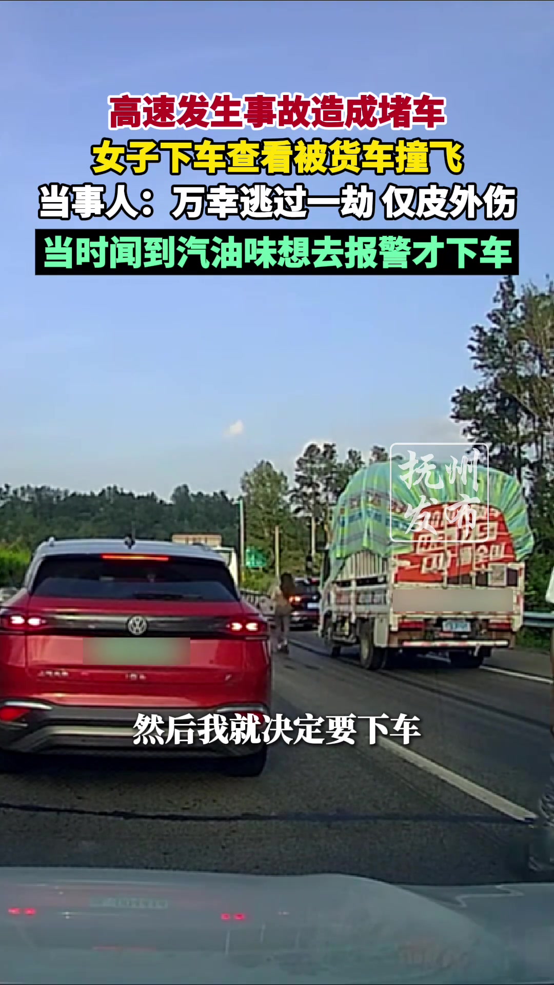 高速发生事故造成堵车，女子下车查看被货车撞飞