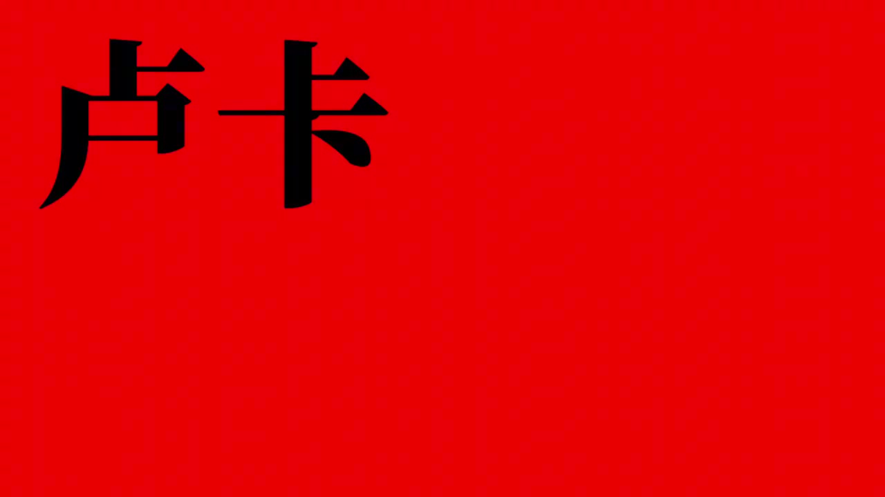[篮球]东契奇入驻B站，徐静雨等人对其送出寄语，把东子给逗笑了！