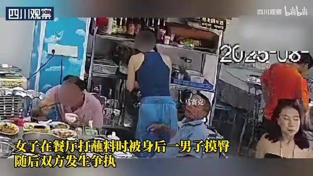 美女打蘸料时，身后男子假装不小心，猥亵她的臀部！