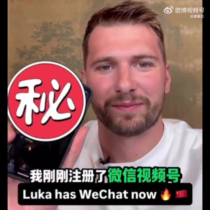 [体育视频]敢公布微信号吗？东契奇透露：我刚刚注册了自己的微