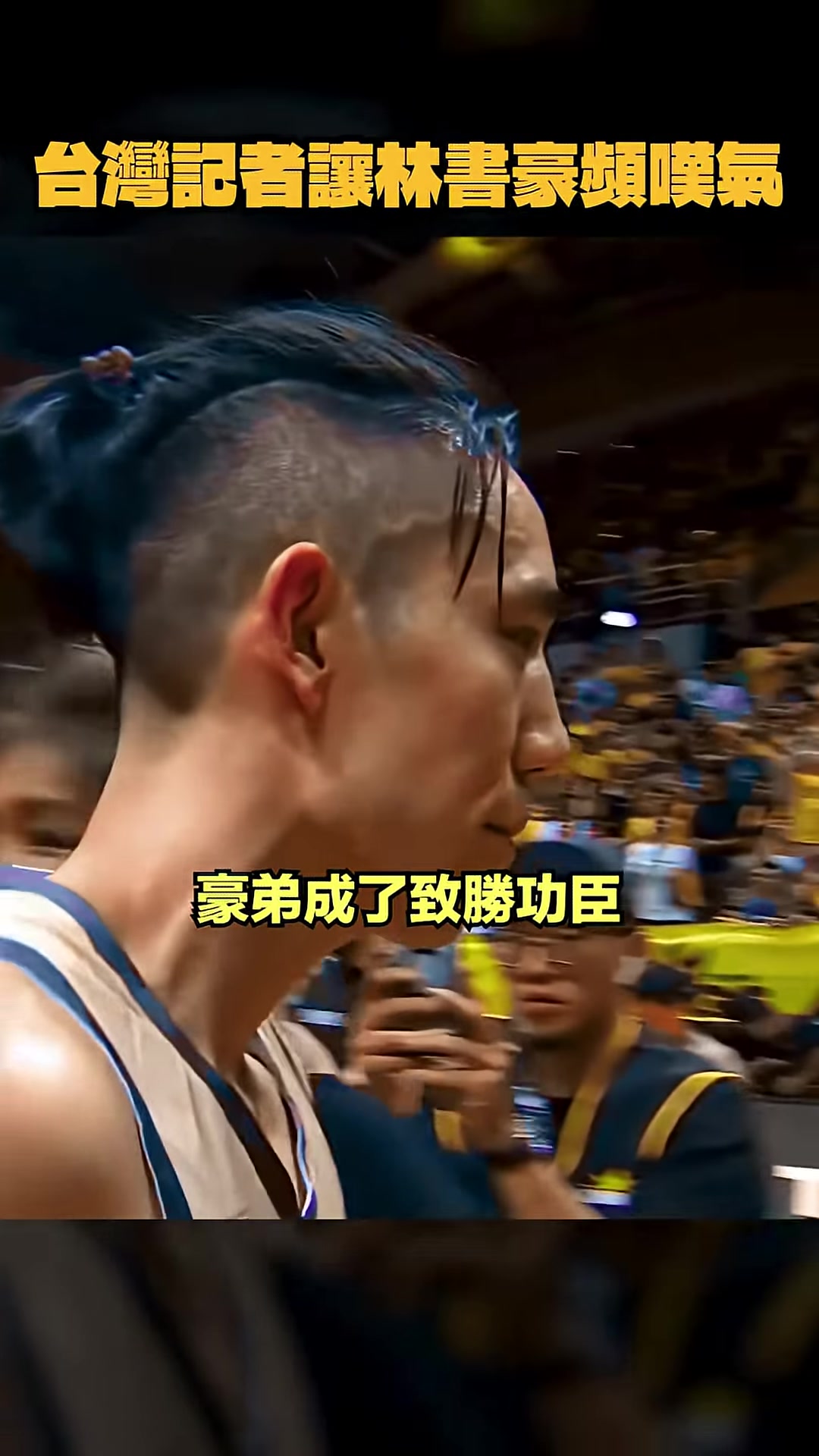 【有道理嘛?】不尊重弟弟的提问令林书豪连连叹气