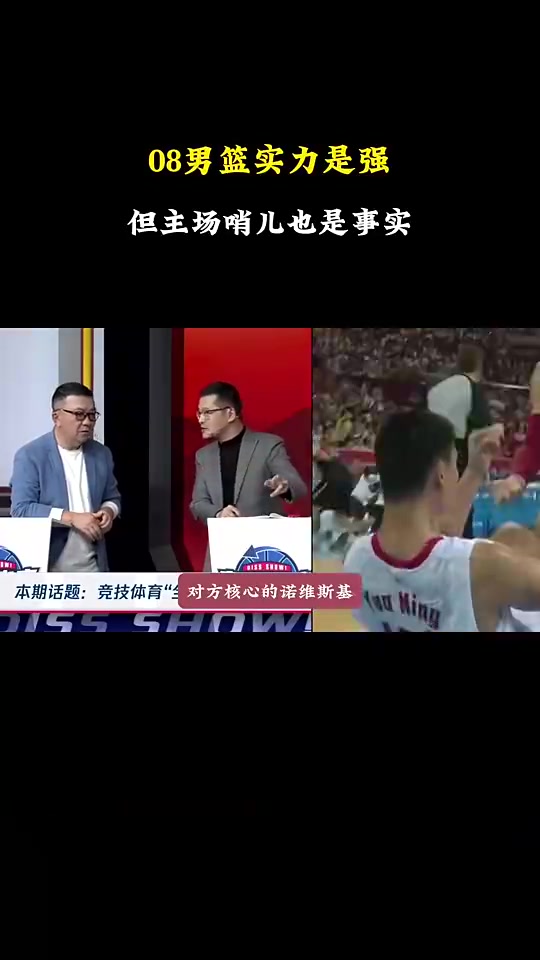[NBA]杨毅：08年赢德国，最后两球就是主场哨儿，不然谁输