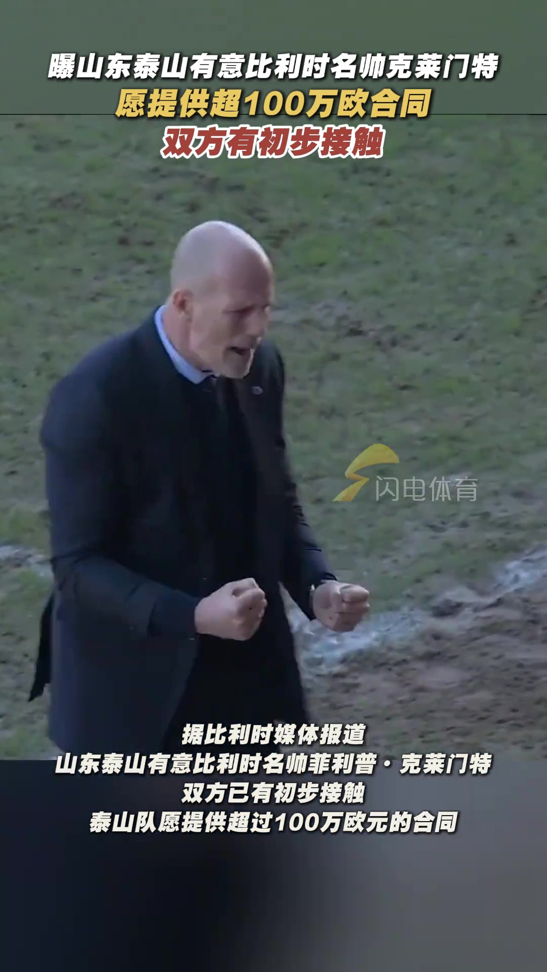 比媒：山东泰山有意比利时名帅克莱门特，愿提供超100万欧元合同