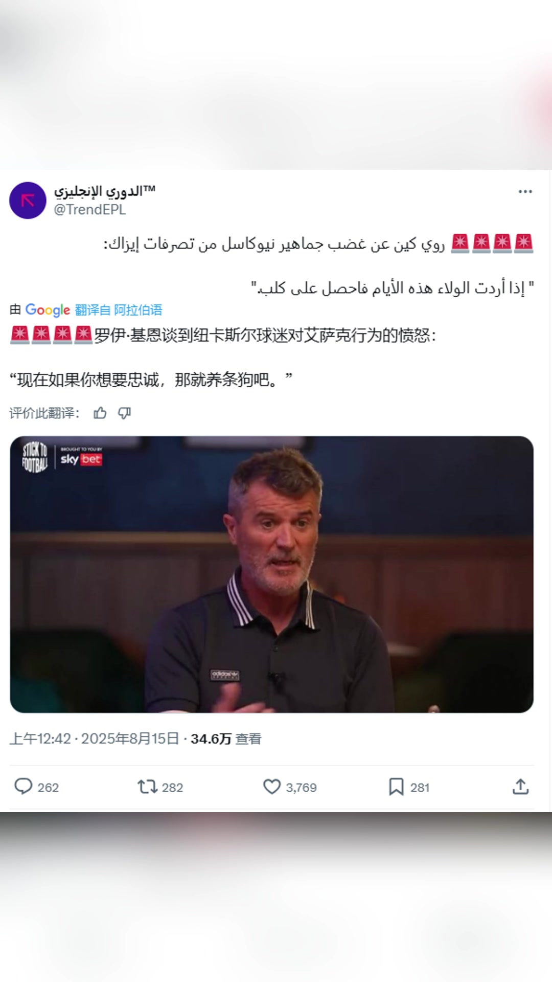 基恩谈纽卡球迷对伊萨克愤怒：如果你想要忠诚,那就养条狗吧