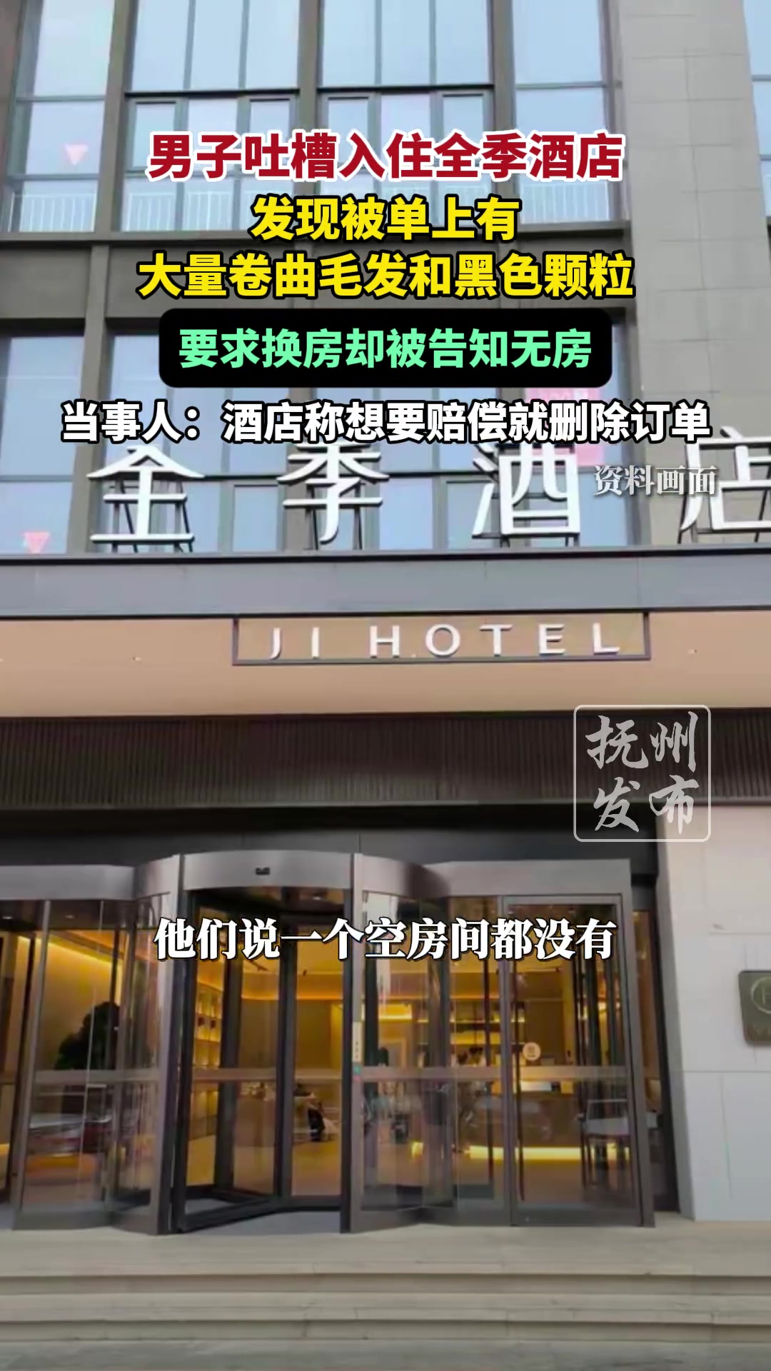 男子吐槽入住全季酒店，发现被单上有大量卷曲毛发和黑色颗粒