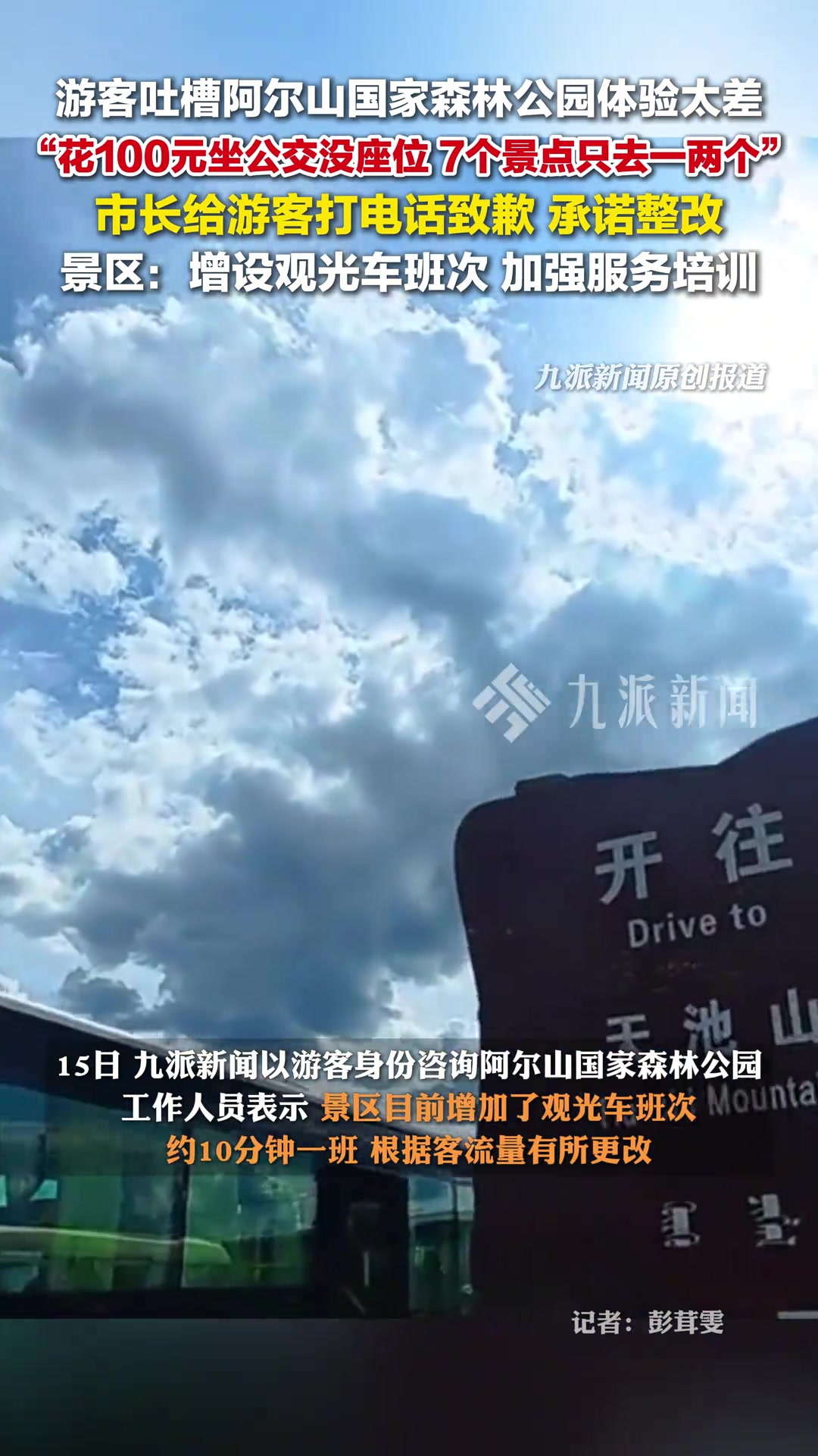阿尔山景区回应游客吐槽体验差