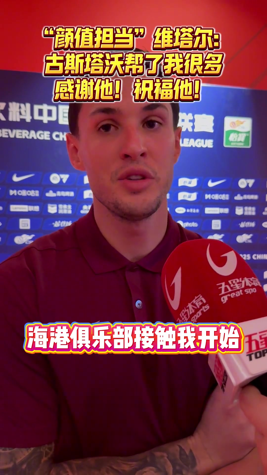 [集锦]海港“颜值担当”维塔尔：古斯塔沃帮了我很多！ 感谢他！祝福他