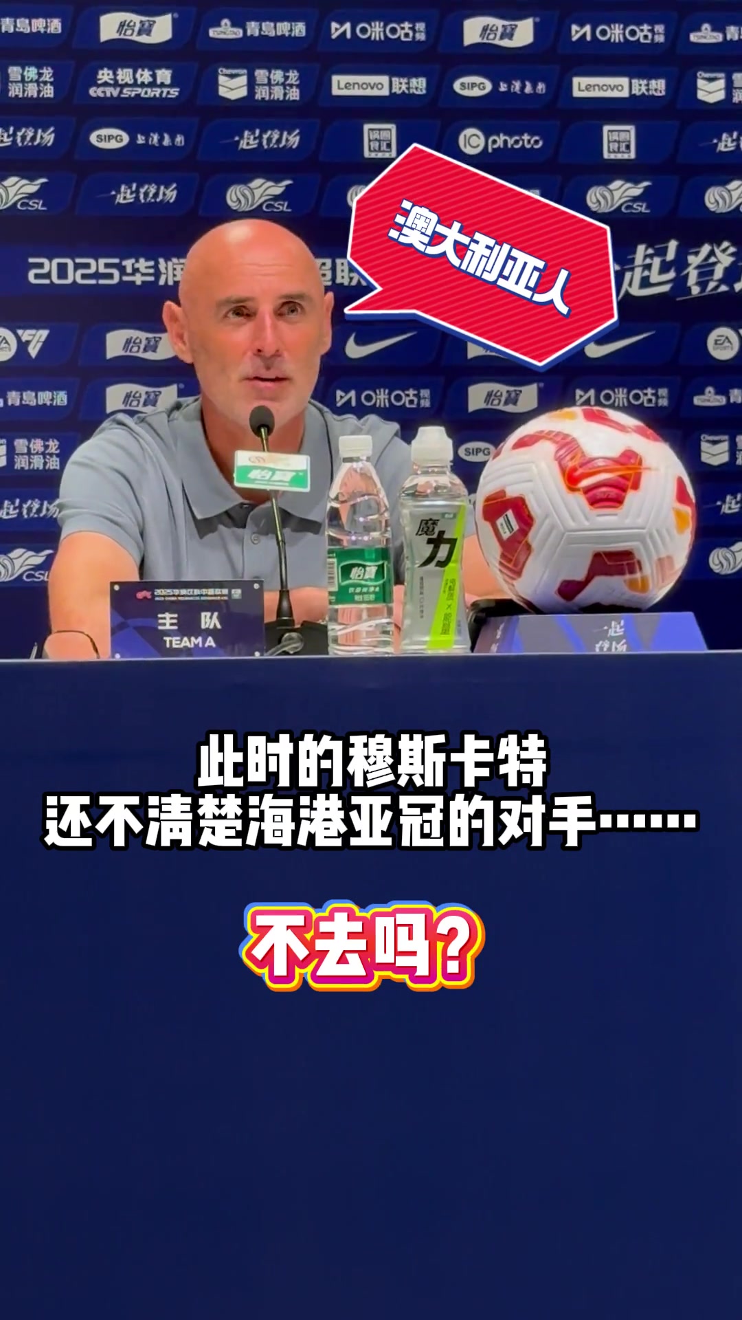 [值得一看]亚冠没抽到家乡球队，穆斯卡特“不开心”！