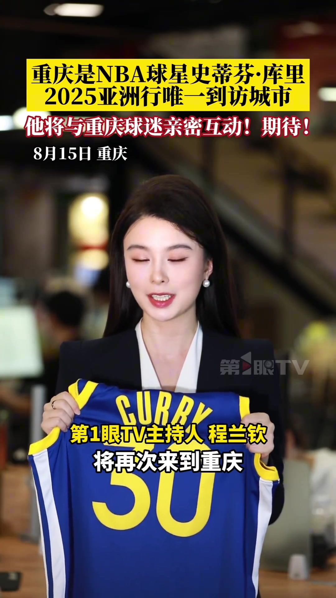 【体育头条】8月18日，NBA球星史蒂芬·库里时隔十年将再次