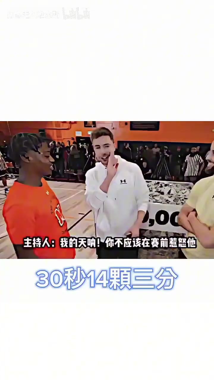 【集锦】小伙：我是詹姆斯球迷！库里做客野兽先生节目30秒狂轰14记三分！
