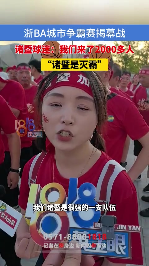【集锦】浙BA城市争霸赛揭幕战，诸暨球迷：我们诸暨来了2000多人