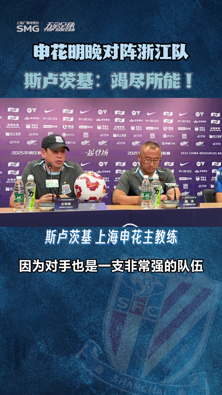 【上海申花】申花客战浙江赛前发布会， 斯卢茨基表态:竭尽所能!