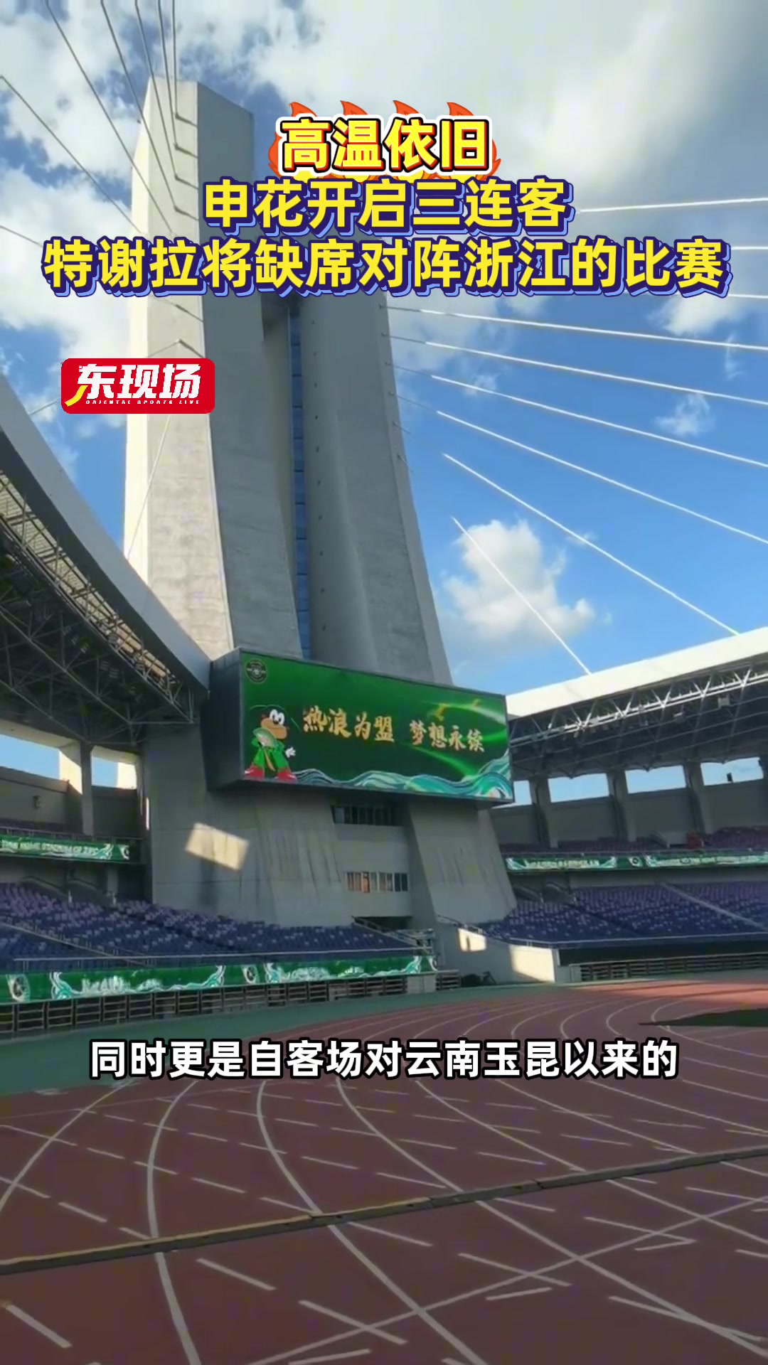 【球迷看点】高温依旧，申花开启三连客，特谢拉将缺席对阵浙江的