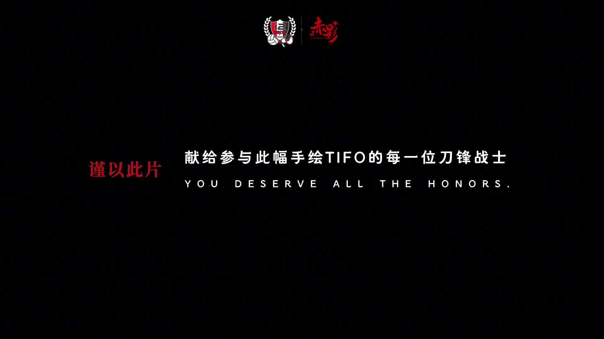 [足球]蓉城亚冠tifo制作全纪实：所谓众志成城，不过是每个平凡人的热爱