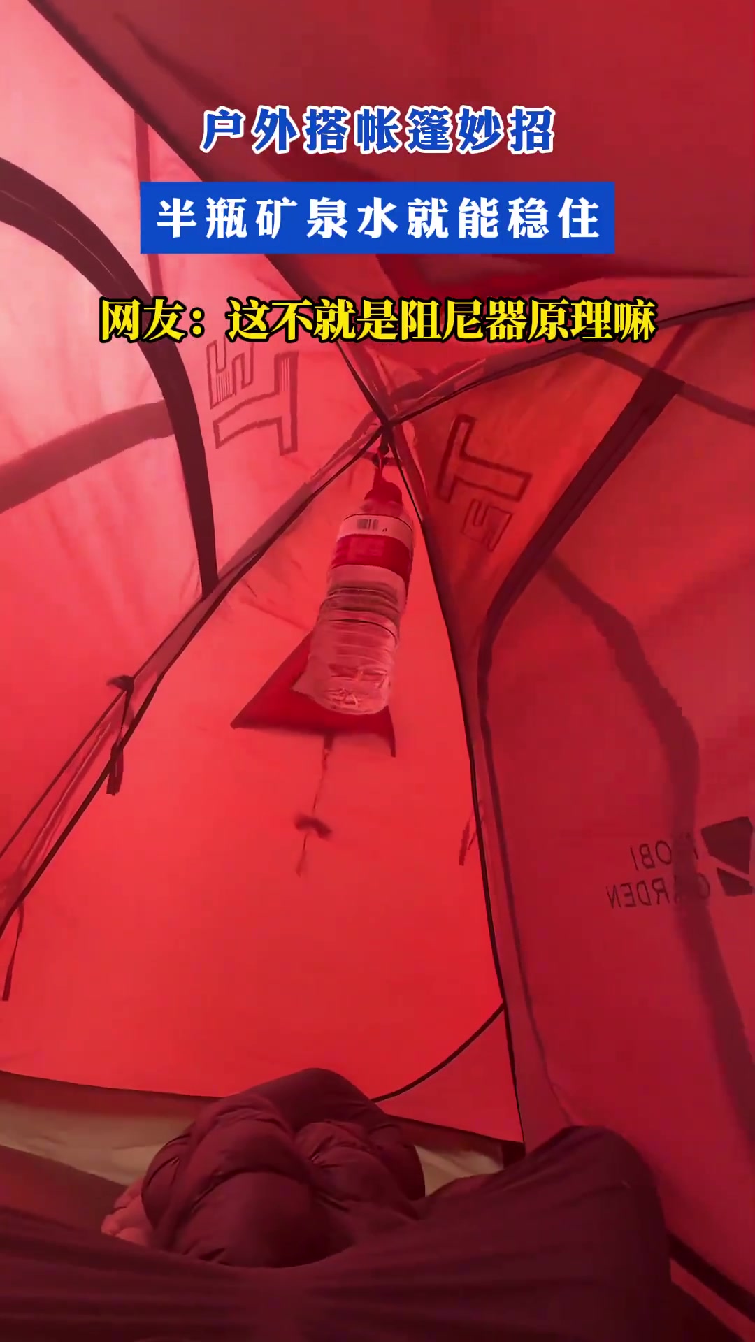 戶外搭帳篷妙招，半瓶礦泉水就能穩(wěn)住