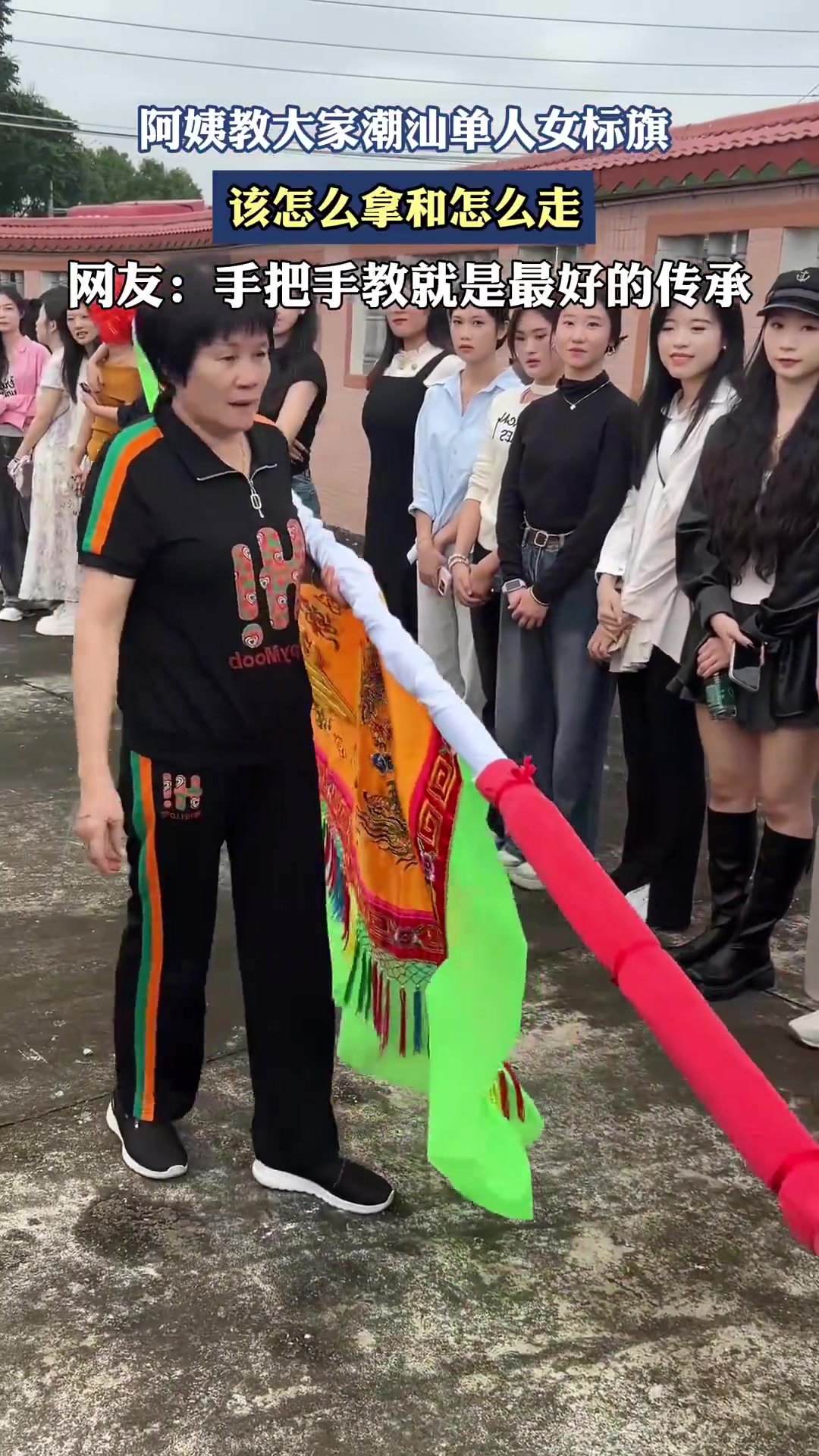 阿姨教大家潮汕單人女標旗，該怎么拿和怎么走