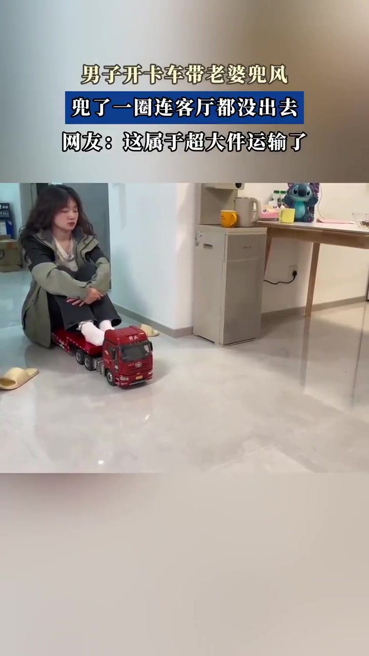 男子开卡车带老婆兜风，兜了一圈连客厅都没出去