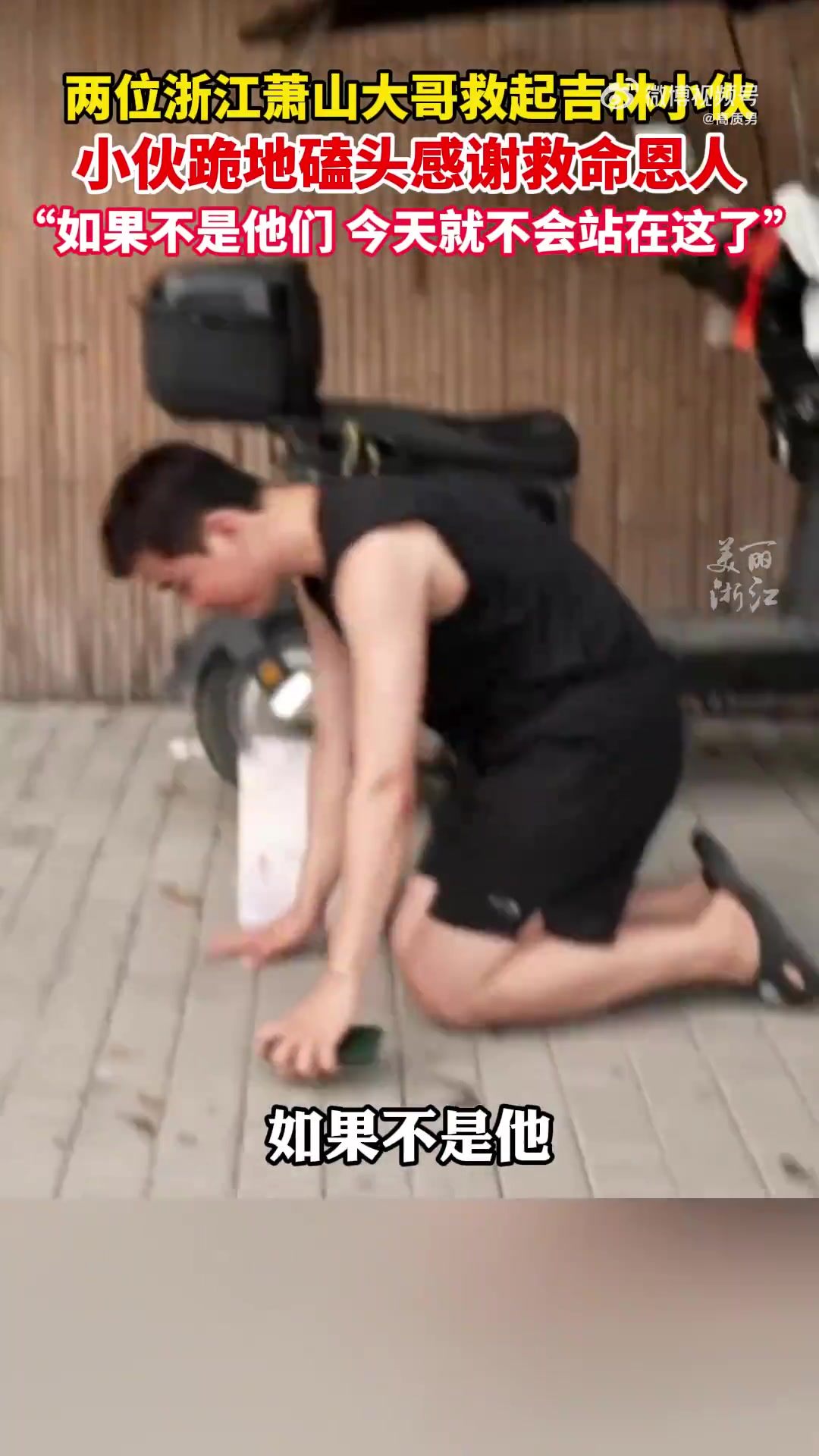 两位浙江萧山大哥救起吉林小伙，小伙突然跪地磕头感谢