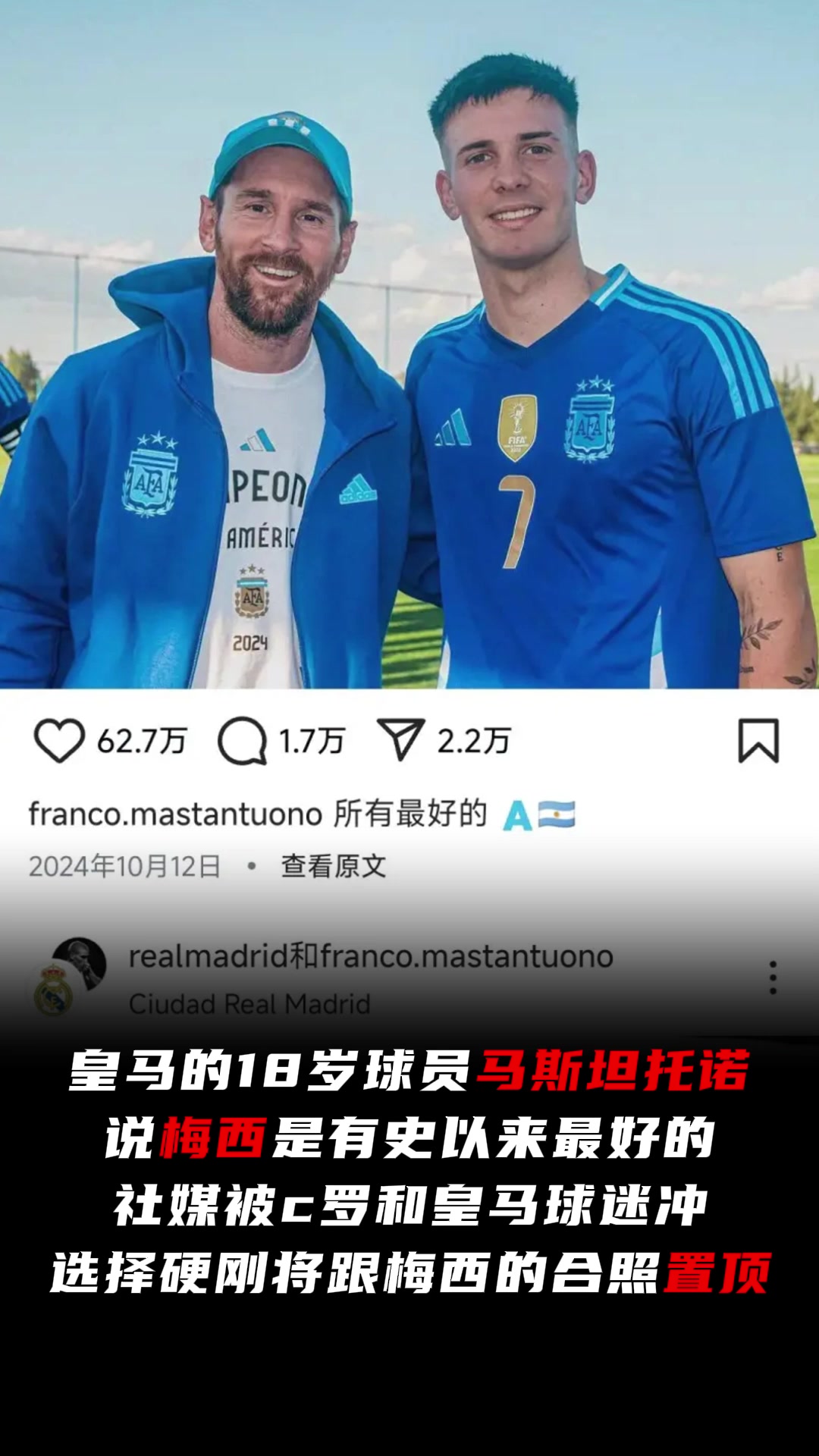  【体育头条】说梅西是最好后马斯坦托诺社媒被C罗和皇马球迷冲，置顶梅西合照