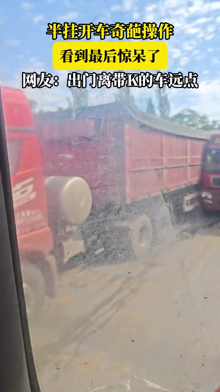 半掛開車奇葩操作,看到最后驚呆了！！