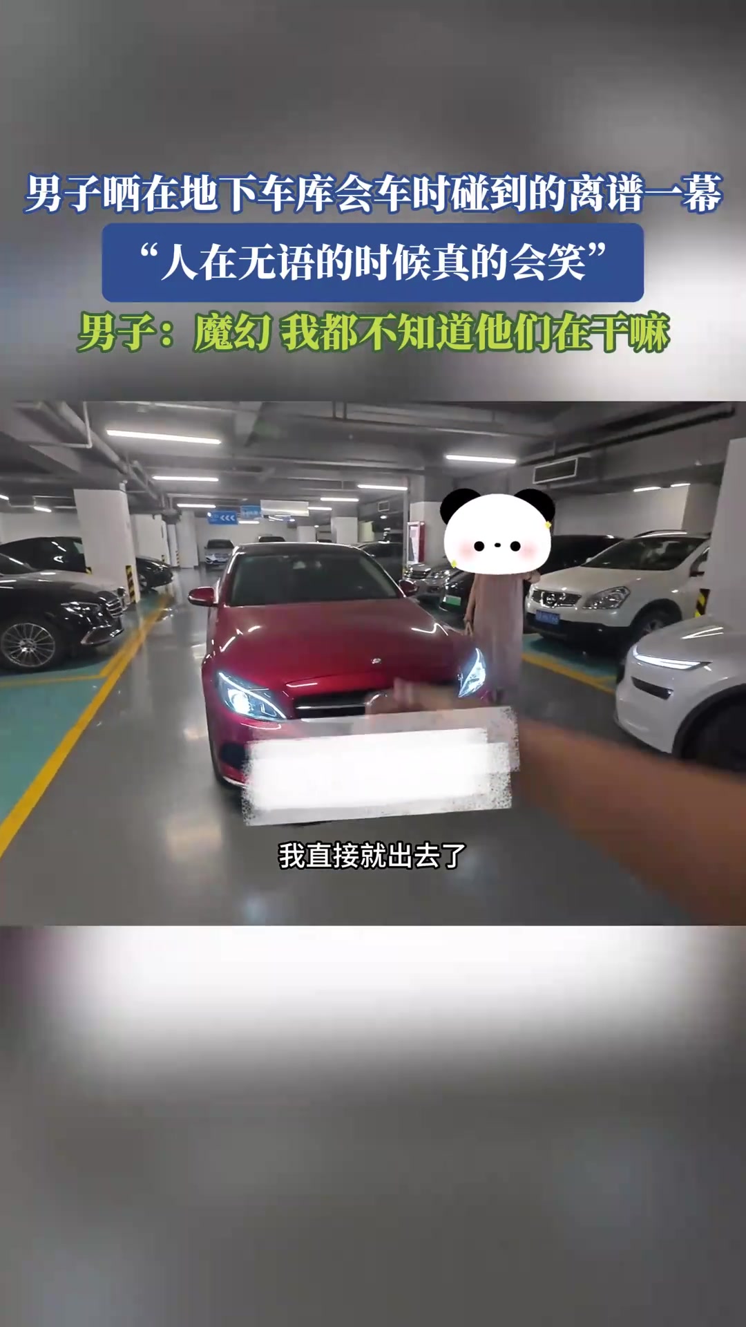 男子曬在地下車庫會車時碰到的離譜一幕：人在無語的時候真的會笑