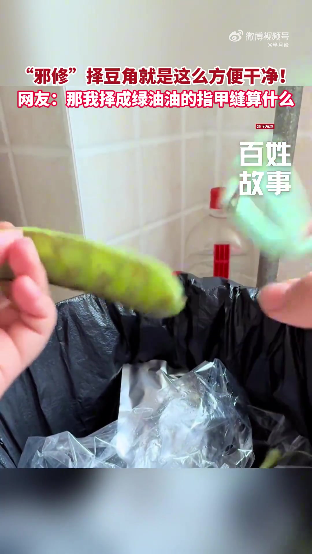 网友：早说豆角可以这样择，我的指甲就不会绿油油的了！