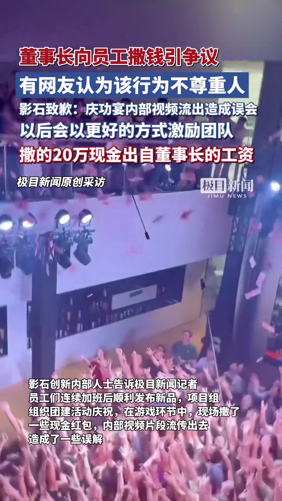 董事长向员工撒钱引争议