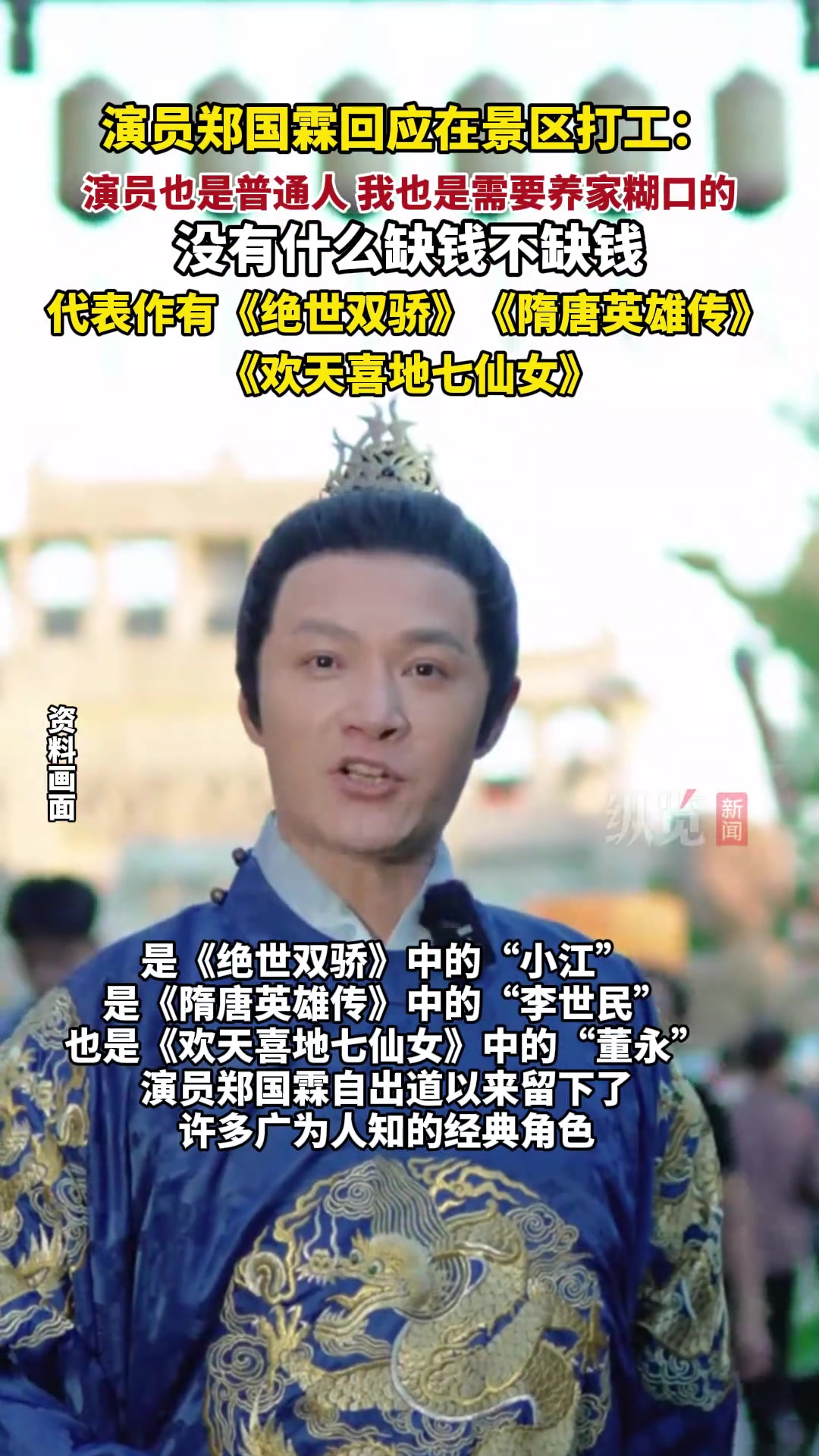 演员郑国霖回应在景区打工：演员也是普通人，也是需要养家糊口的