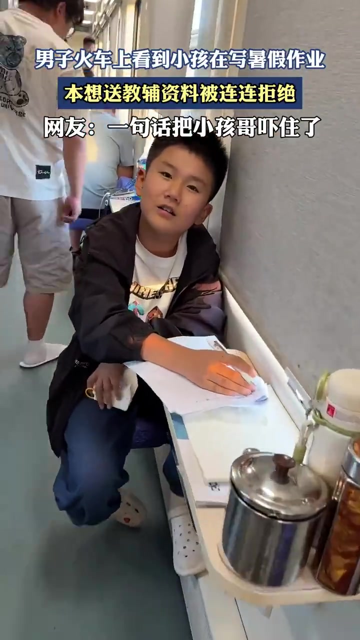 男子火車上看到小孩在寫暑假作業(yè)，本想送教輔資料被連連拒絕