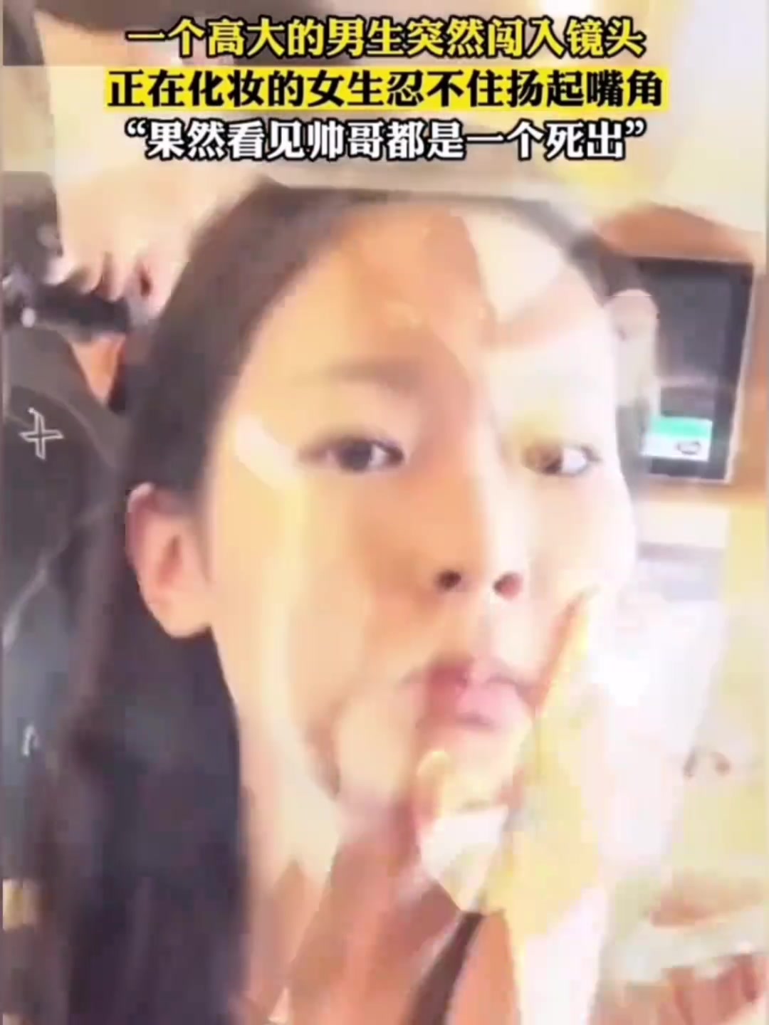 高大帥哥突然闖進(jìn)鏡頭，正在化妝的女生嘴角壓都壓不住