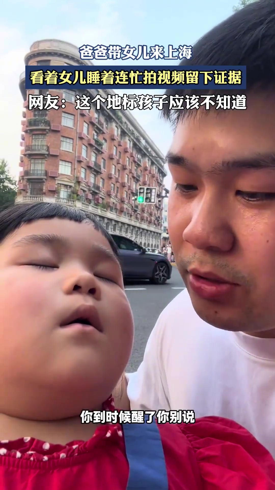 爸爸带女儿来上海，看着女儿睡着连忙拍视频留下证据！