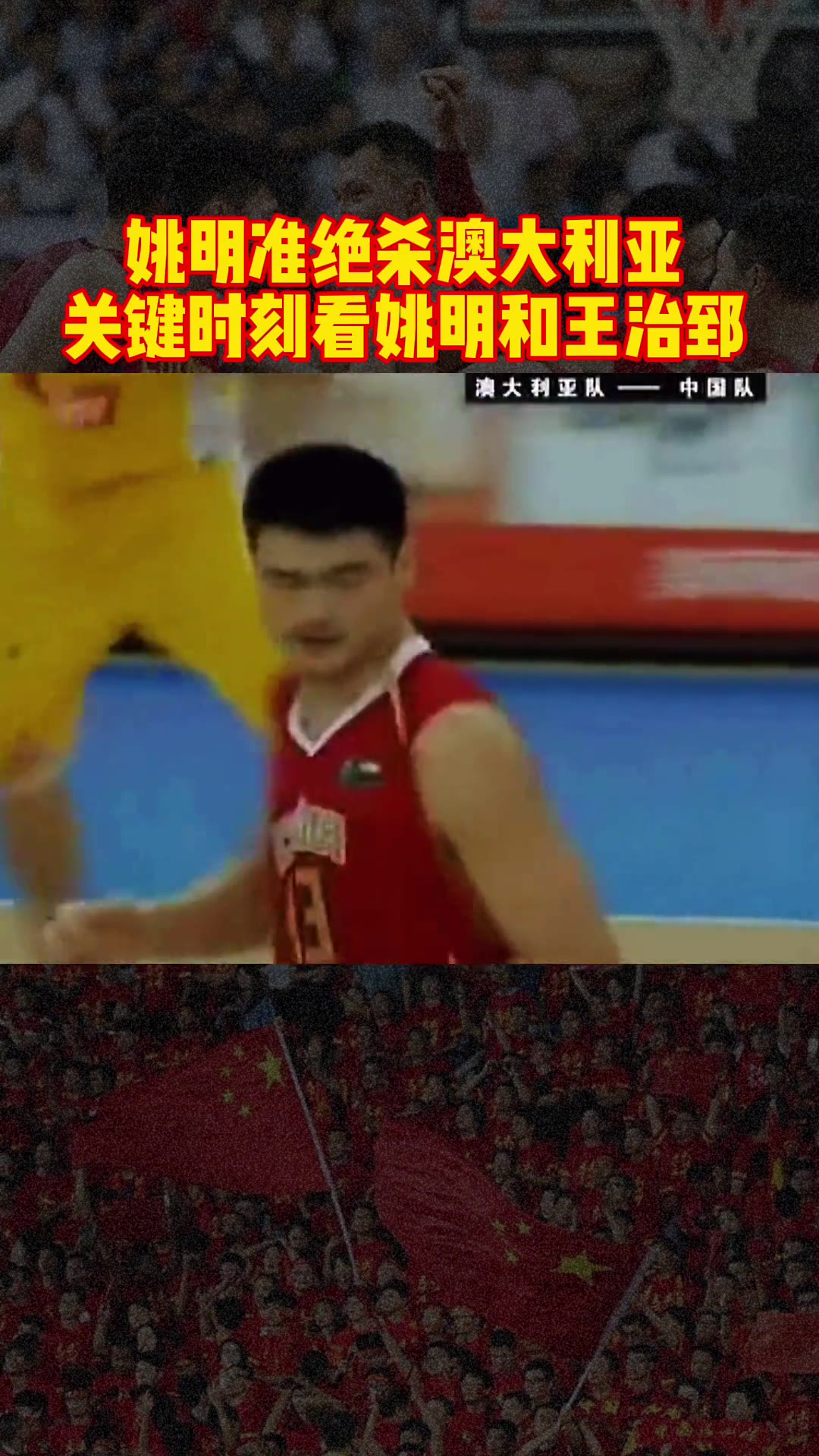 【球迷看点】此前06年斯坦科维奇杯 姚明最后准绝杀以63-6