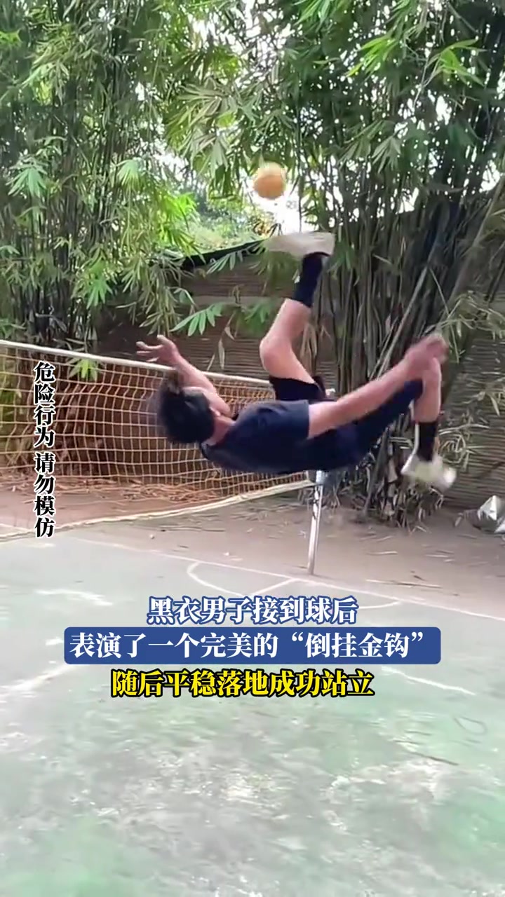 黑衣男子接到球后，表演了一個完美的倒掛金鉤
