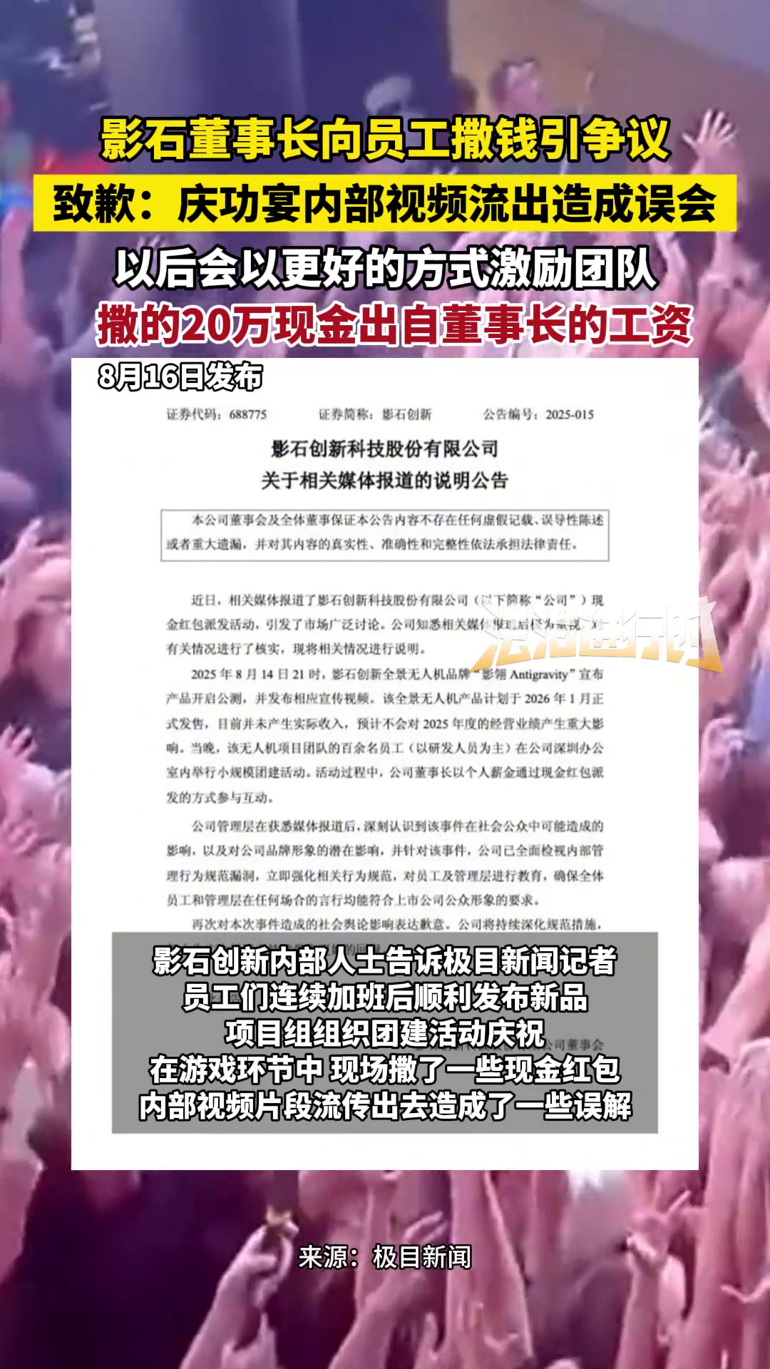 影石董事長向員工撒錢引爭議致歉慶功宴內(nèi)部視頻流出造成誤會