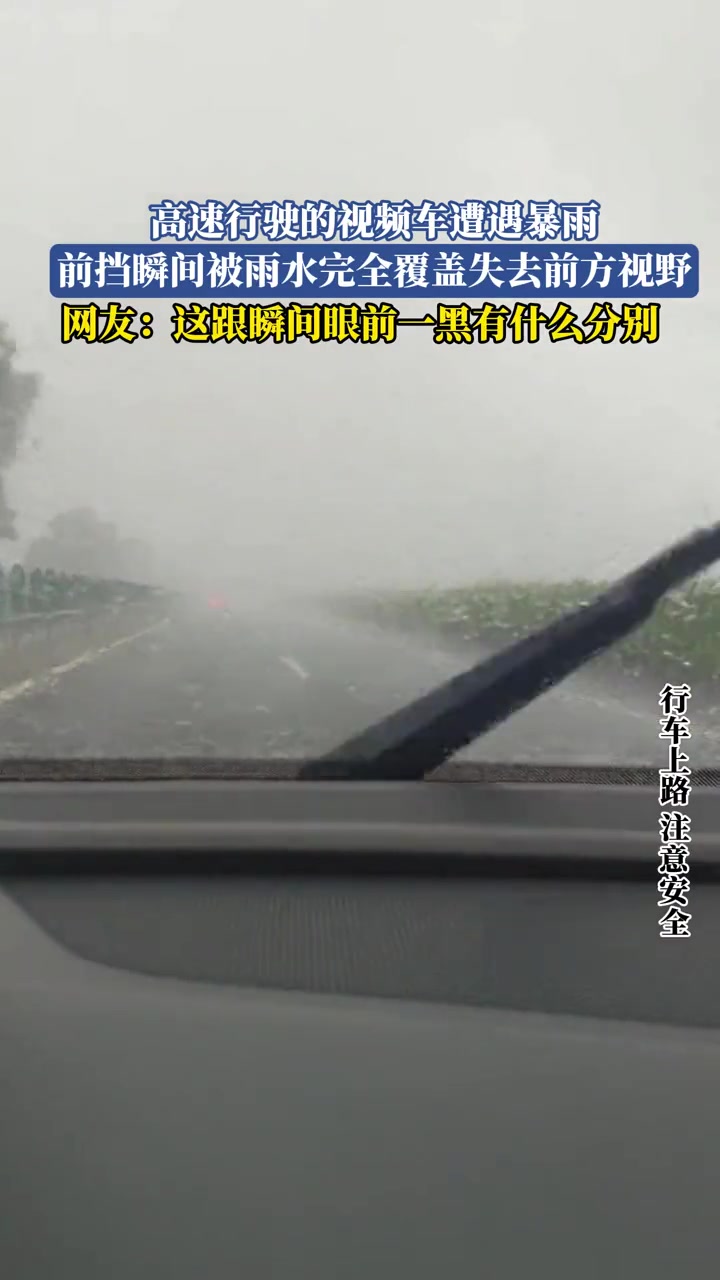 高速行駛的視頻車遭遇暴雨，前擋瞬間被雨水完全覆蓋失去前方視野