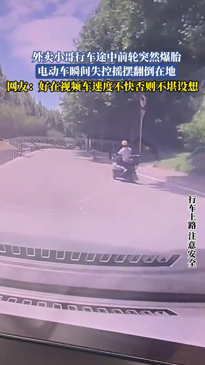 外卖小哥行车途中前轮突然爆胎