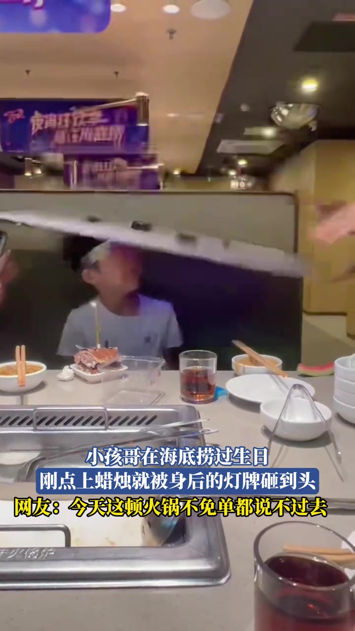 小孩哥在海底捞过生日，刚点上蜡烛就被身后的灯牌砸到头