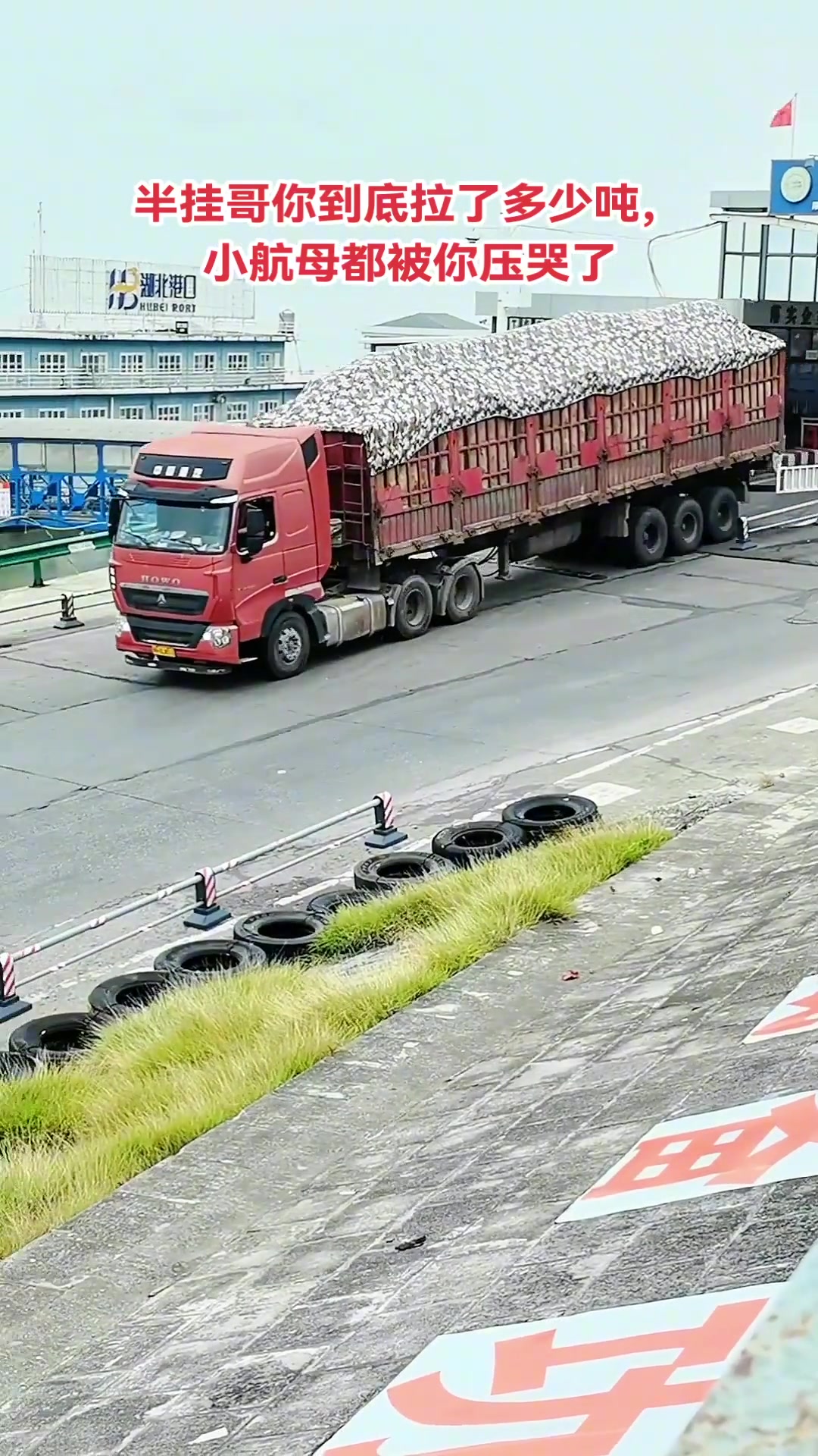 半挂来登船，把跳板直接压水下