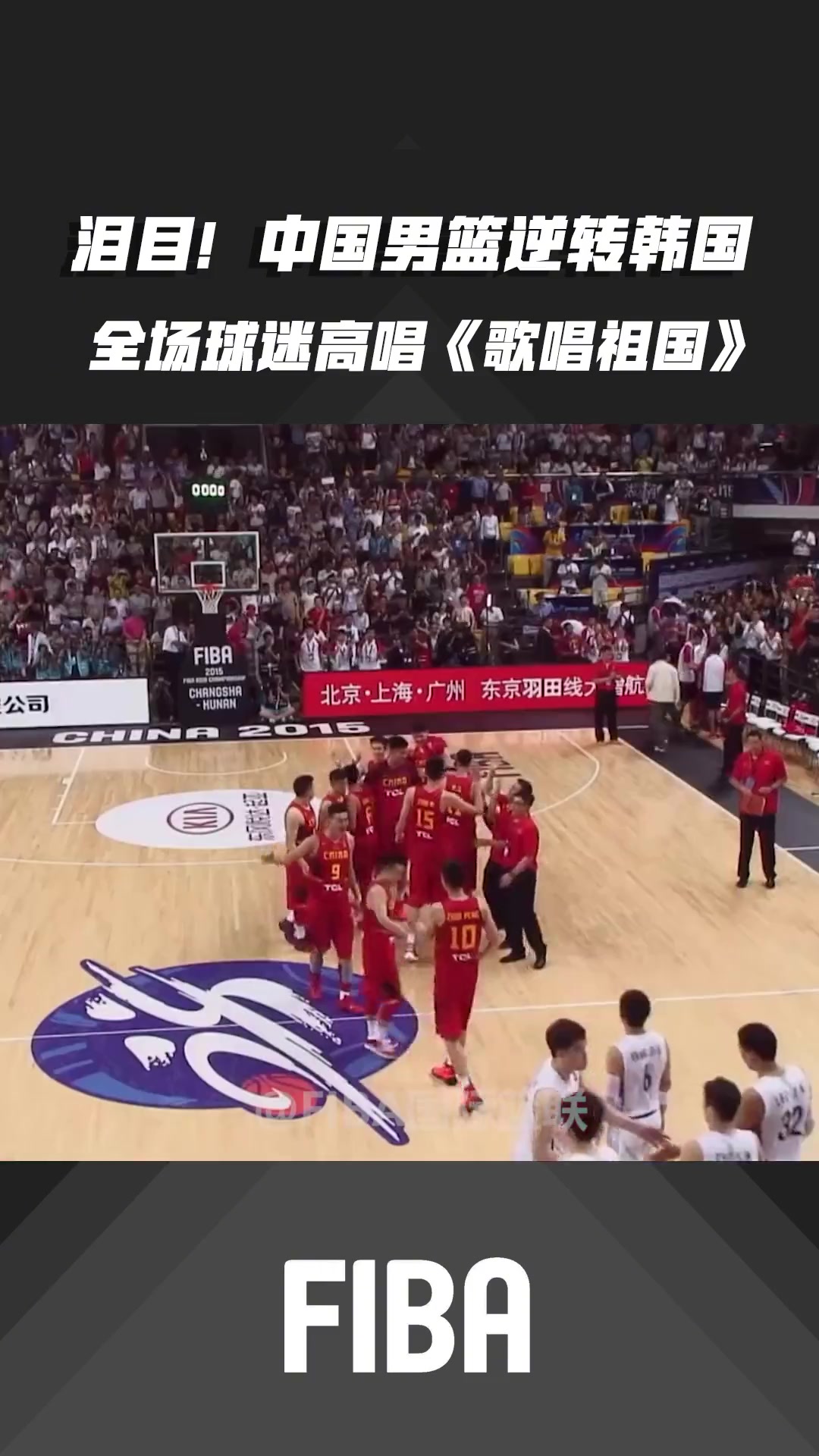 [精彩剪辑]15年长沙亚锦赛 中国男篮逆转韩国！赛后全场高唱《歌唱祖国》