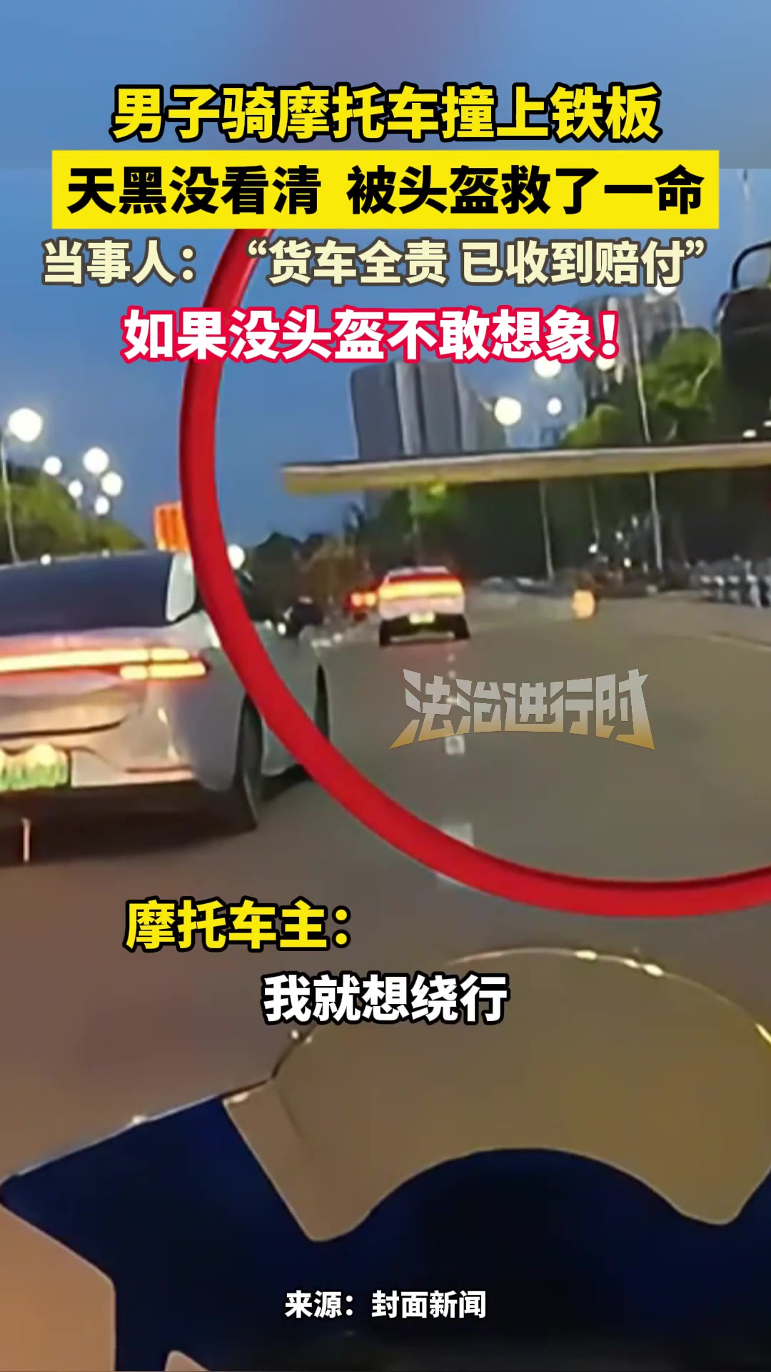 男子骑摩托车撞上铁板，天黑没看清被头盔救了一命